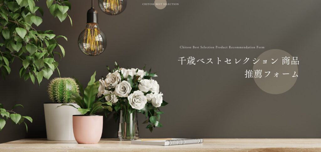 千歳ベストセレクション