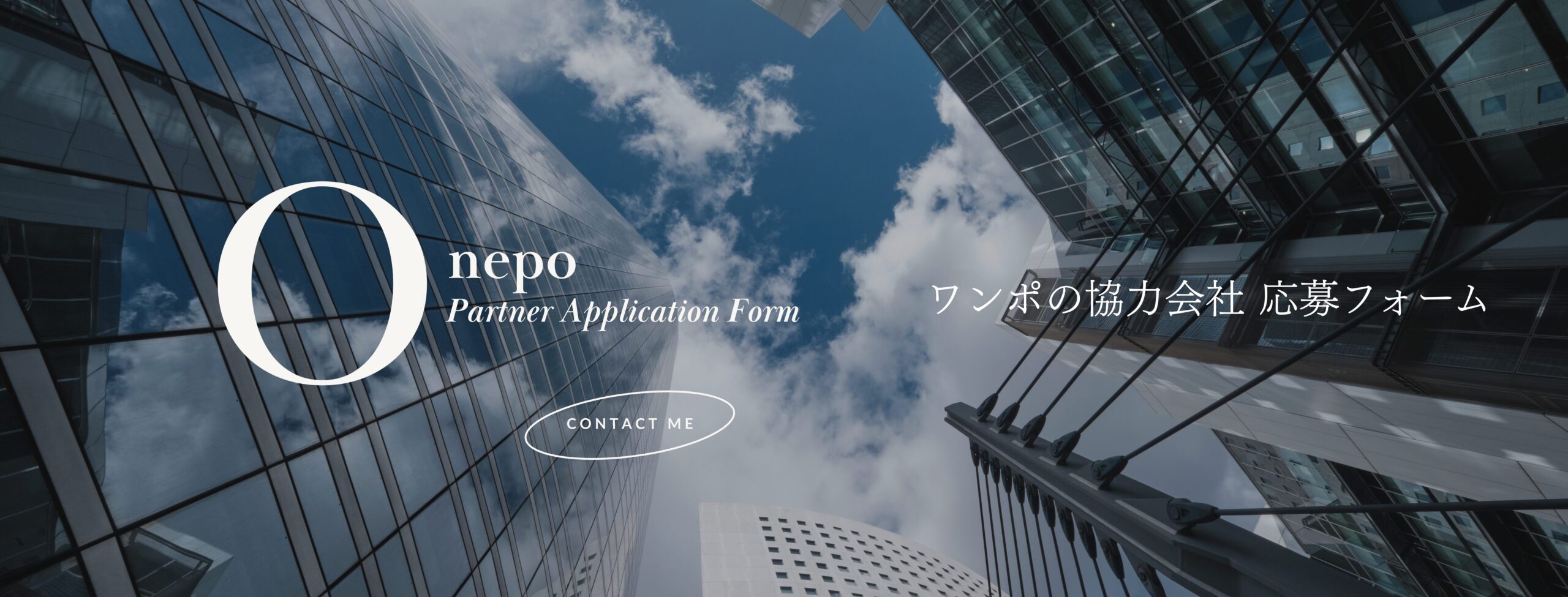 One Point Breakthrough ワンポ 協力会社応募フォーム